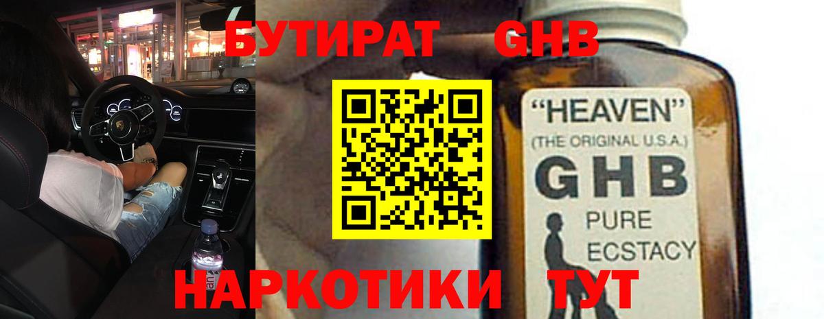 Бутират GHB Курганинск